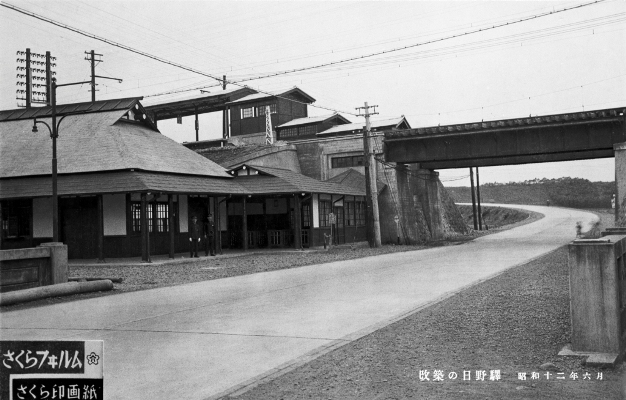 新日野駅 昭和12(1937)年 佐藤彦五郎新選組資料館所蔵